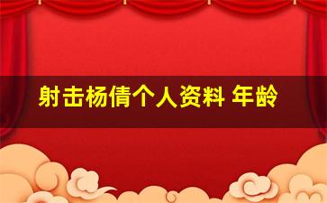 射击杨倩个人资料 年龄